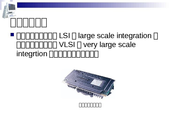   第第第第第第第第第 LSI 第 large scale integration 第 第第第第第 VLSI 第 very large scale integrtion