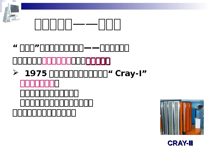   CRAY-Ⅱ  第第第第第——第第第 “ 计计计”计计计计计——计计计计计计 计计计计计 1975 计计计计计计“ Cray-I”  计计计计计计计 计 计计计计计计计计 计计计计计计计