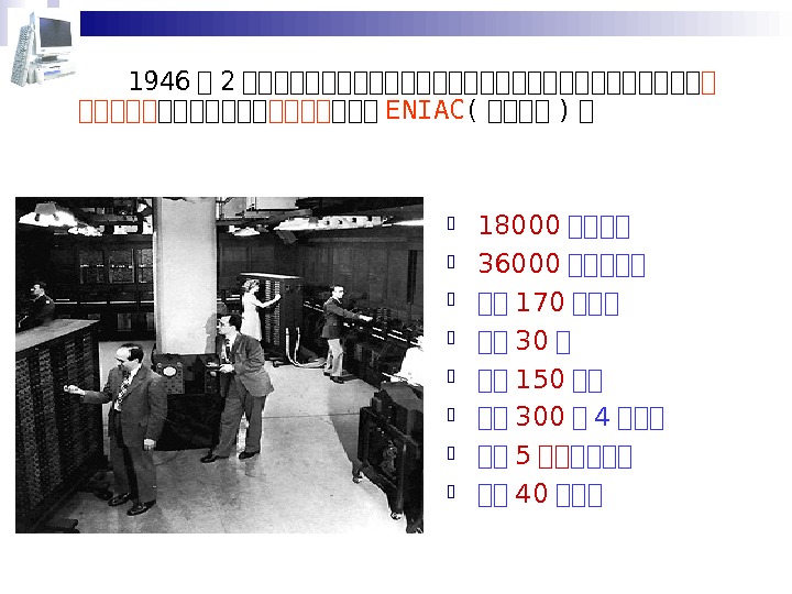   1946 年 2 年年年年年年年年年年年年年年年 年年年 ENIAC ( 计 第第第 ) 年  18000 第第第第