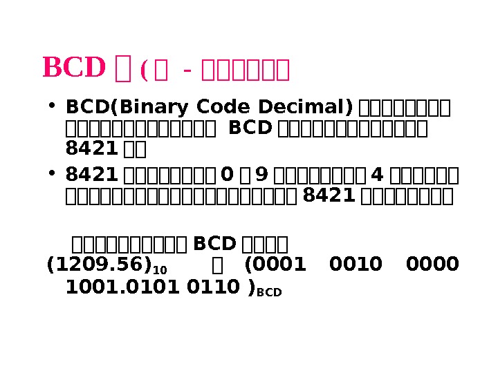 BCD 计 ( 计 -  计计计计计计 • BCD(Binary Code Decimal) 计计计计计计计计计计计计计 BCD 计计计计计计计 8421 计计