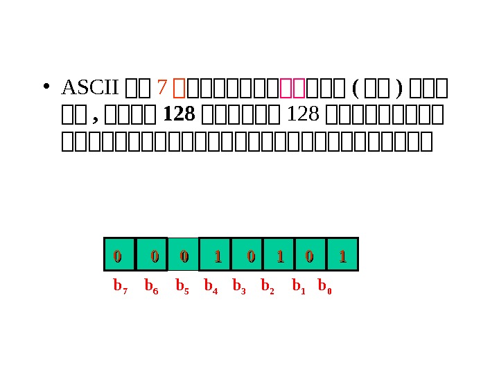  • ASCII 第第 7 第 第第第第第第第 计计 计计计 ( 计计 ) 计计计 计计 , 计计计计