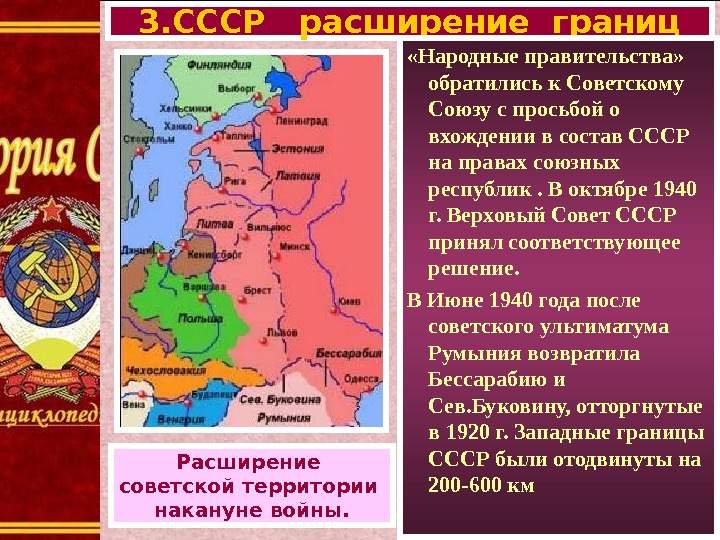 3. СССР  расширение границ Расширение советской территории накануне войны.  «Народные правительства»  обратились к