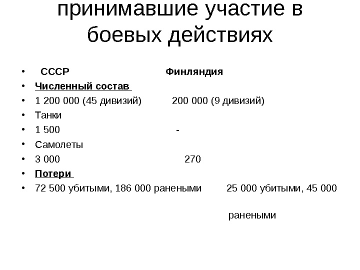 Соотношение войск,  принимавшие участие в боевых действиях • СССР      