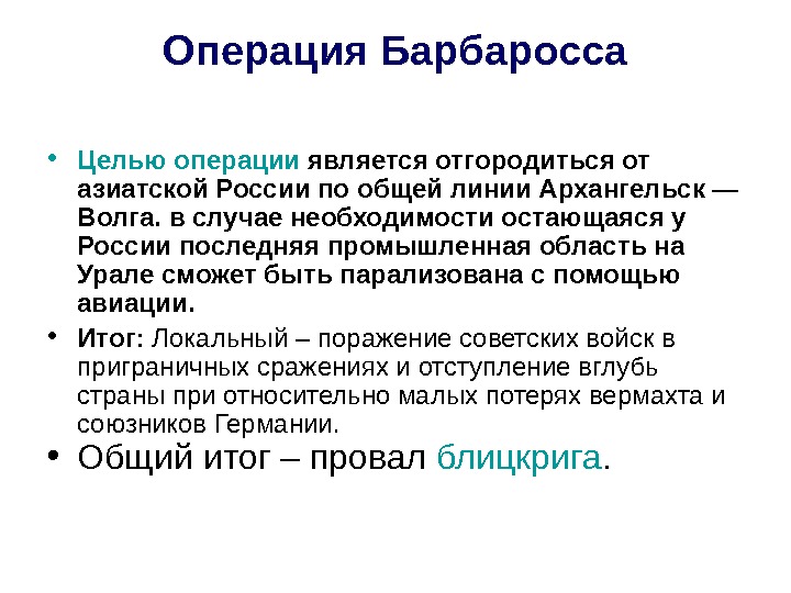 Операция Барбаросса • Целью операции является отгородиться от азиатской России по общей линии Архангельск — Волга.