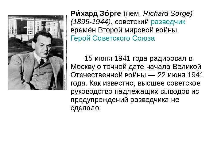 Р хард З ргеии ои (нем.  Richard Sorge ) (1895-1944) , советский разведчик  времён