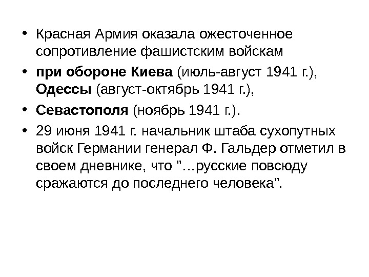  • Красная Армия оказала ожесточенное сопротивление фашистским войскам  • при обороне Киева (июль-август 1941