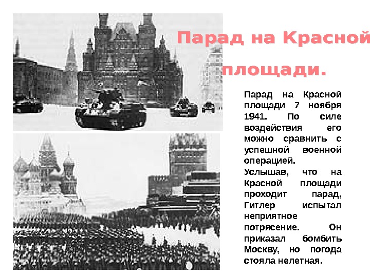 Парад на Красной площади 7 ноября 1941.  По силе воздействия его можно сравнить с успешной