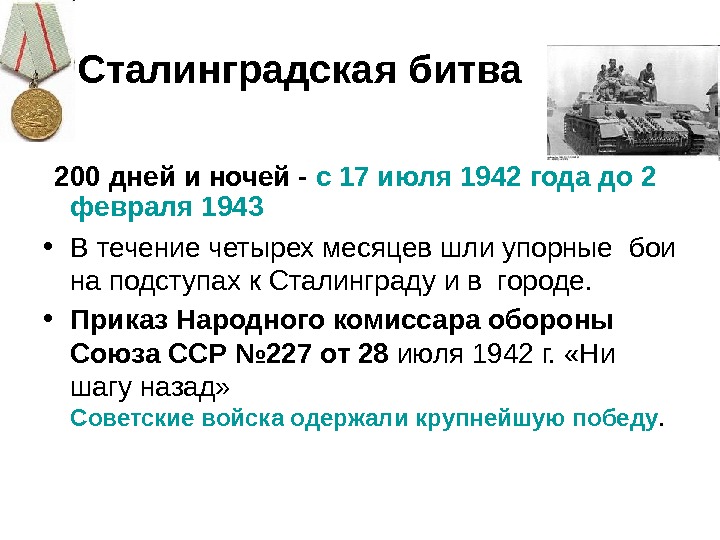   Сталинградская битва  200 дней и ночей - с 17 июля 1942 года до