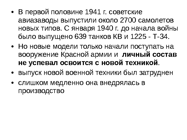  • В первой половине 1941 г. советские авиазаводы выпустили около 2700 самолетов новых типов. С