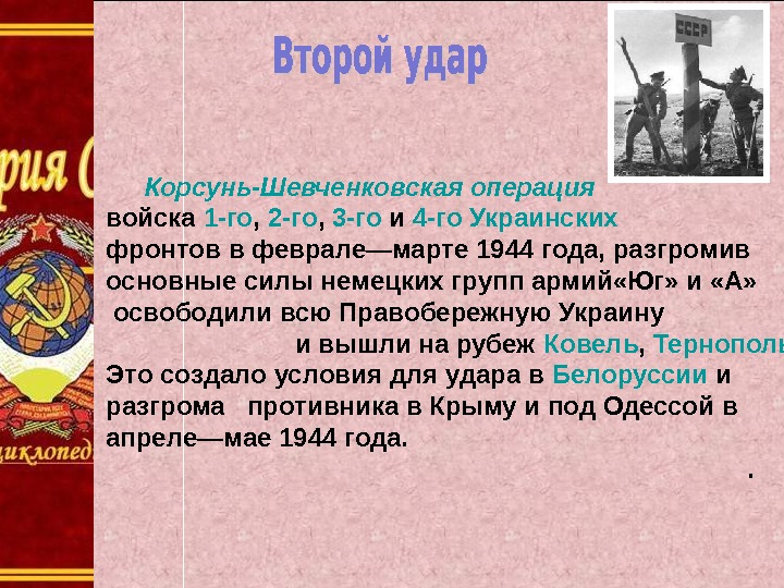 Корсунь-Шевченковская операция войска 1-го ,  2-го ,  3-го и 4-го Украинских  фронтов в