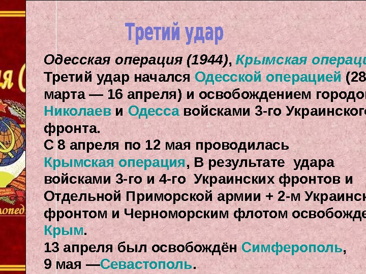 Одесская операция (1944) ,  Крымская операция Третий удар начался Одесской операцией (28 марта — 16
