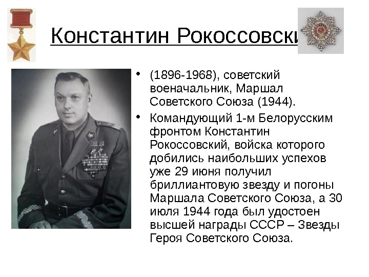 Константин Рокоссовский • (1896-1968), советский военачальник, Маршал Советского Союза (1944).  • Командующий 1-м Белорусским фронтом