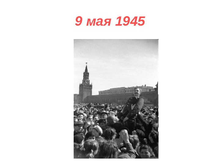 9 мая 1945 