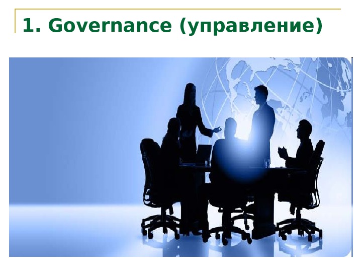   1. Governance ( управлени e) 
