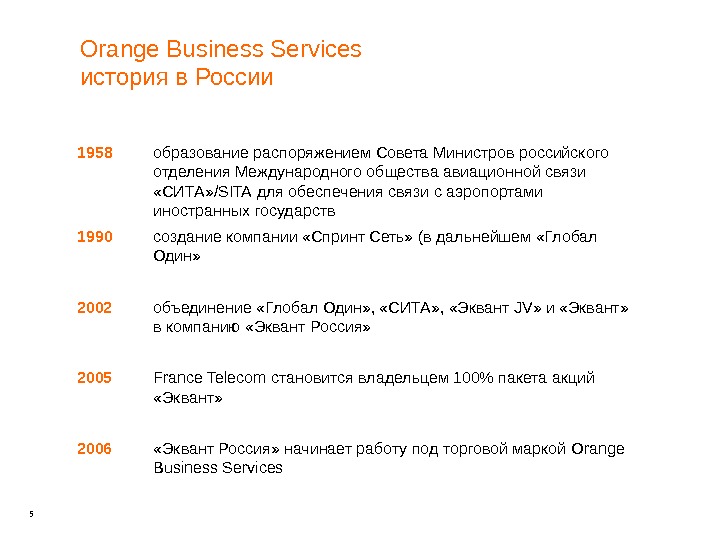 5 Orange Business Services история в России «Эквант Россия» начинает работу под торговой маркой Orange Business