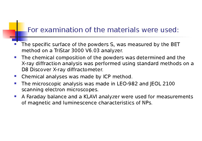 For examination of the materials were used:  The specific surface of the powders S s