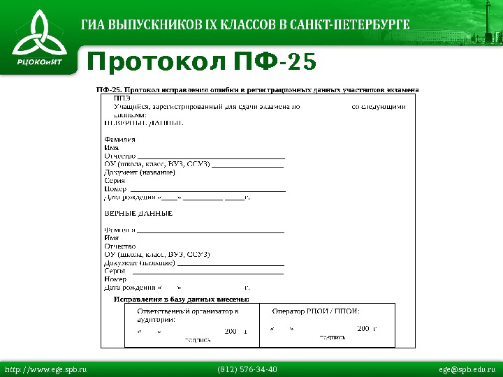  -25 Протокол ПФ http: //www. ege. spb. ru  (812) 576 -34 -40  
