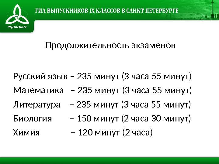 Продолжительность экзаменов Русский язык – 235 минут (3 часа 55 минут) Математика  – 235 минут