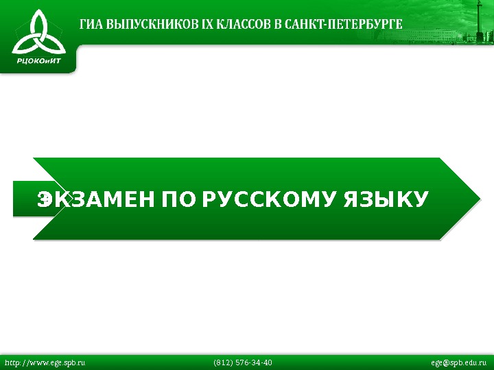 http: //www. ege. spb. ru  (812) 576 -34 -40   ege@spb. edu. ru 3