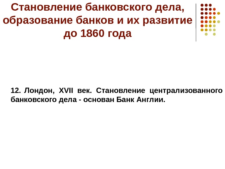 Становление банковского дела,  образование банков и их развитие до 1860 года 12. Лондон,  XVII