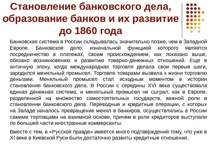 Становление банковского дела,  образование банков и их развитие до 1860 года Банковская система в России