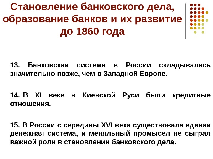 Становление банковского дела,  образование банков и их развитие до 1860 года 13.  Банковская система