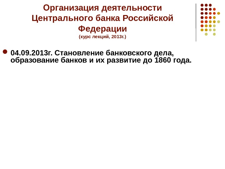 Организация деятельности Центрального банка Российской Федерации (курс лекций, 2013 г. ) 0 4. 09. 2013 г.