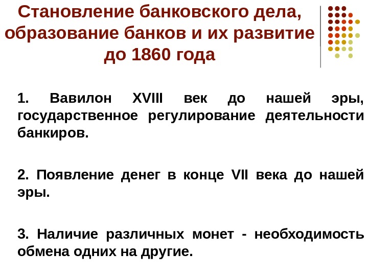 Становление банковского дела,  образование банков и их развитие до 1860 года 1.  Вавилон XVI