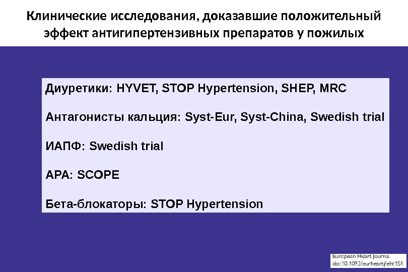 Клинические исследования, доказавшие положительный эффект антигипертензивных препаратов у пожилых Диуретики:  HYVET, STOP Hypertension, SHEP, MRC