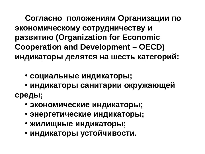 Согласно положениям Организации по экономическому сотрудничеству и развитию (Organization for Economic Cooperation and Development – OECD)