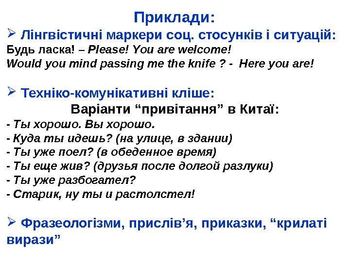 Приклади: Лінгвістичні маркери соц. стосунків і ситуацій: Будь ласка! – Please!  Y ou are welcome!