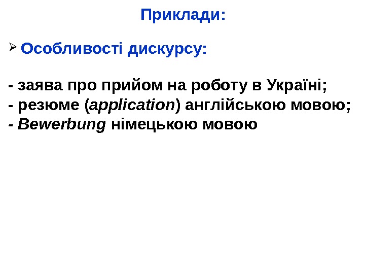 Приклади: Особливості дискурсу:  - заява про прийом на роботу в Україні; - резюме ( application