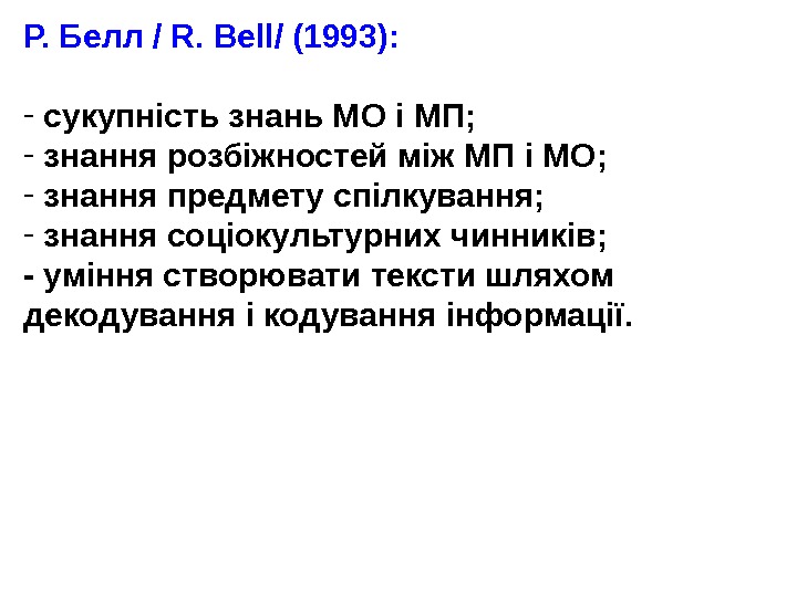 Р. Белл / R.  Bell/ (1993):  -  сукупність знань МО і МП; -