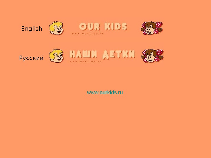   English Русский www. ourkids. ru 