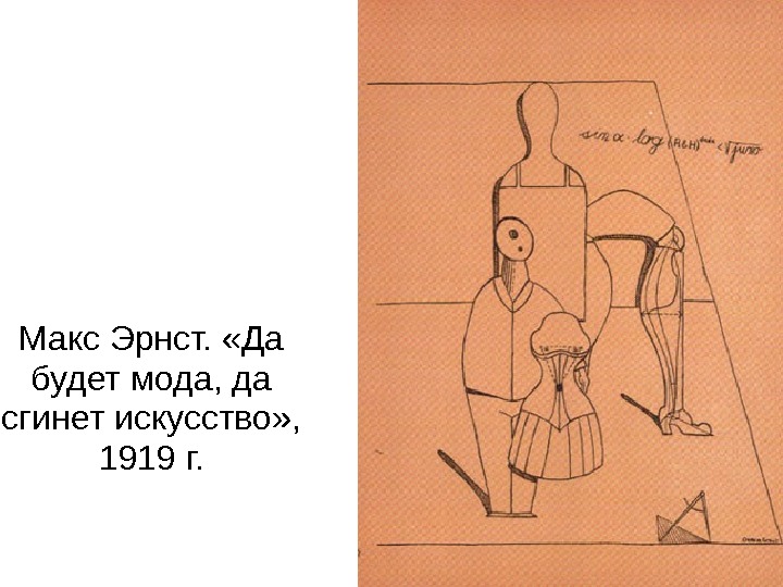 Макс Эрнст.  «Да будет мода, да сгинет искусство» ,  1919 г. 