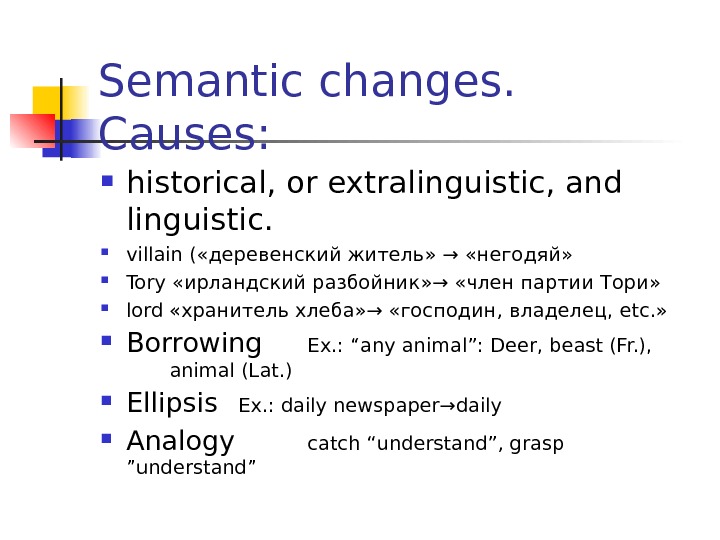 Semantic changes.  Causes:  historical, or extralinguistic, and linguistic.  villain ( « деревенский житель