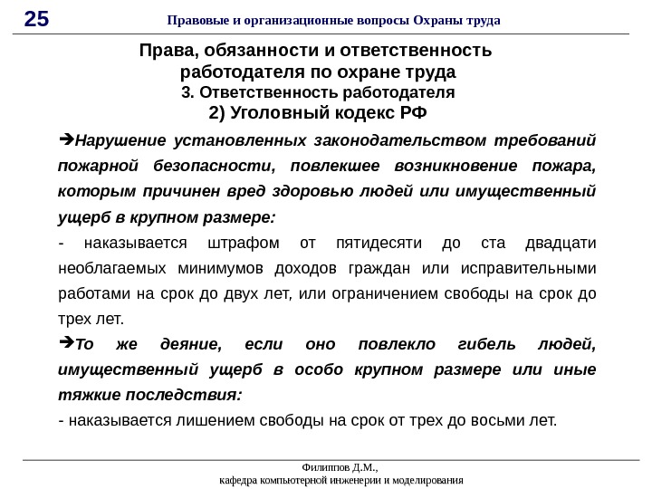Филиппов Д. М. ,  кафедра компьютерной инженерии и моделирования 25 Правовые и организационные вопросы Охраны