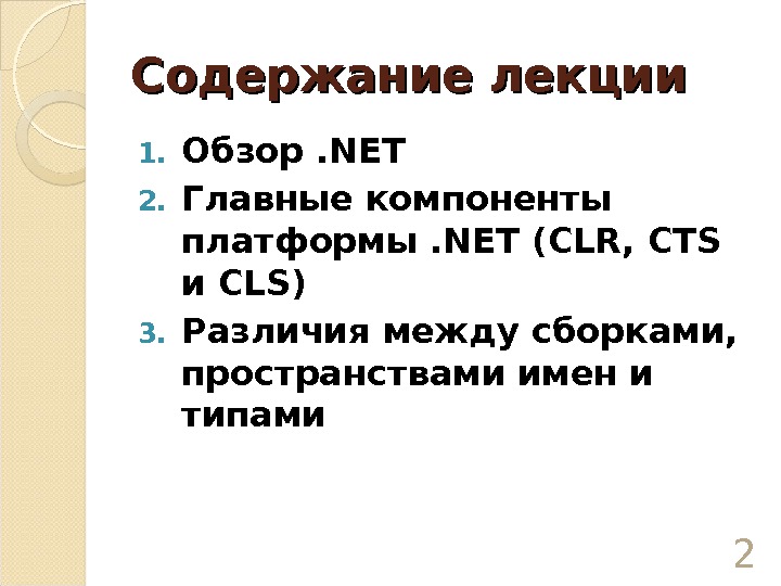 Содержание лекции 1. Обзор . NET 2. Главные компоненты платформы. NET ( CLR ,  CTS