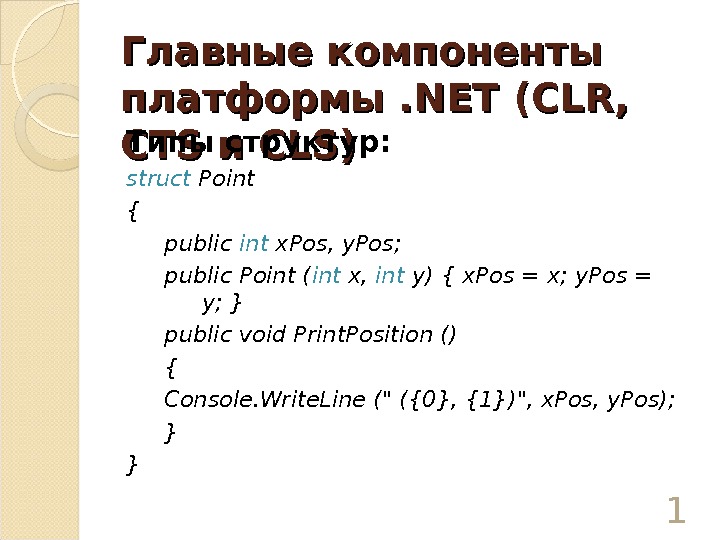 Главные компоненты платформы. NETNET ( ( CLRCLR , ,  CTSCTS и и CLSCLS ))Типы структур: