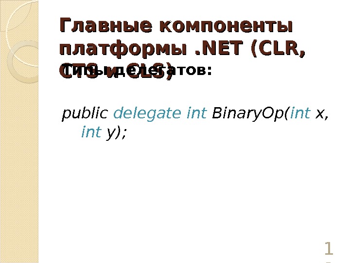 Главные компоненты платформы. NETNET ( ( CLRCLR , ,  CTSCTS и и CLSCLS ))Типы делегатов: