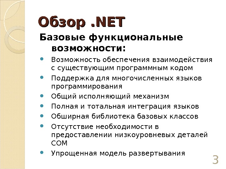 Обзор . NET Базовые функциональные возможности:  Возможность обеспечения взаимодействия с существующим программным кодом Поддержка для