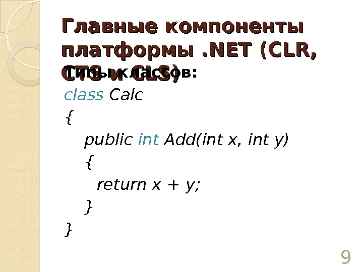 Главные компоненты платформы. NETNET ( ( CLRCLR , ,  CTSCTS и и CLSCLS ))Типы классов:
