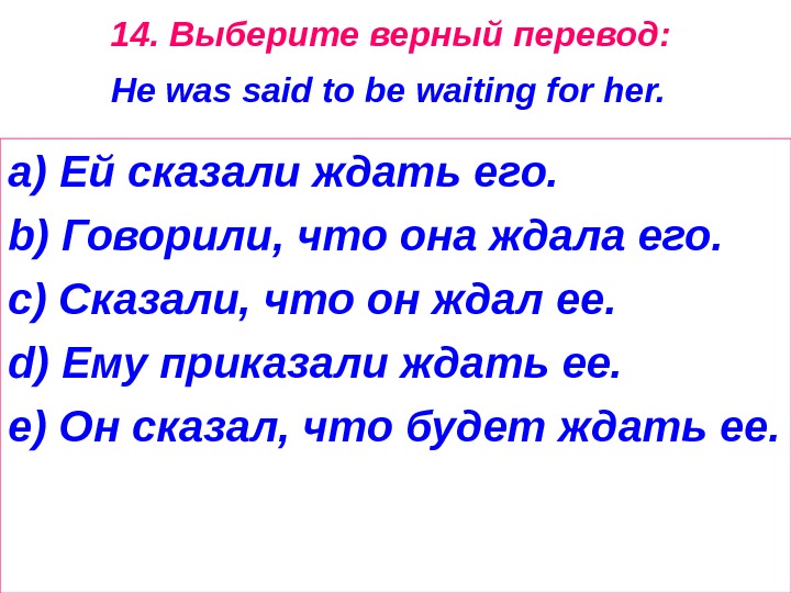 14.  Выберите  верный  перевод :  He was said to be waiting for