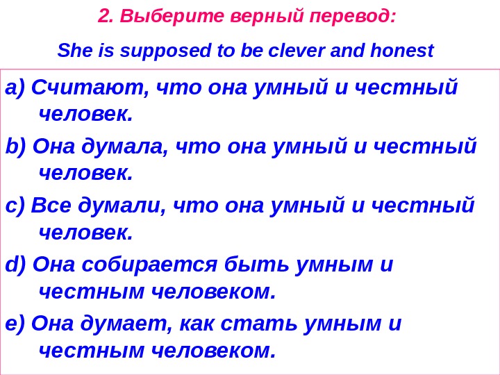 2.  Выберите  верный  перевод :  She is supposed to be clever and