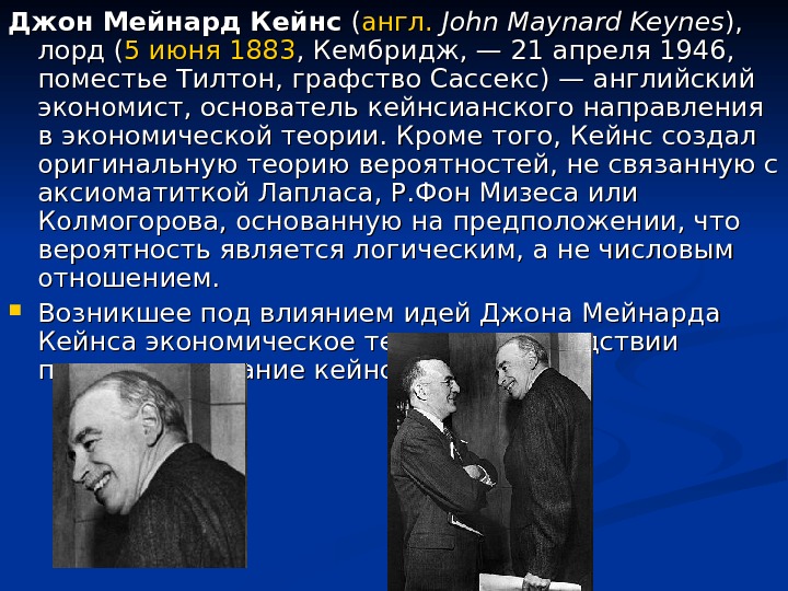 ДД жон Мейнард Кейнс ( ( англ. John Maynard Keynes ), ),  лорд ( 5