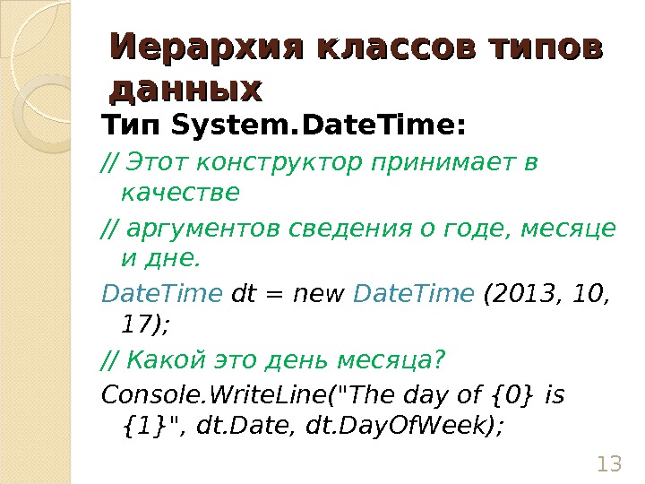 Иерархия классов типов данных Тип System. Date. Time : // Этот конструктор принимает в качестве //