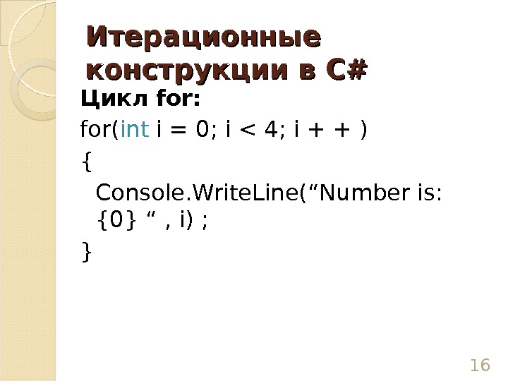 Итерационные конструкции в C#C# Цикл for : for( int i = 0; i  4; i