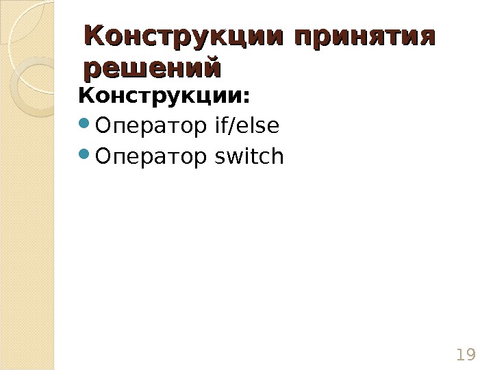 Конструкции принятия решений Конструкции:  Оператор if/else Оператор switch 19  