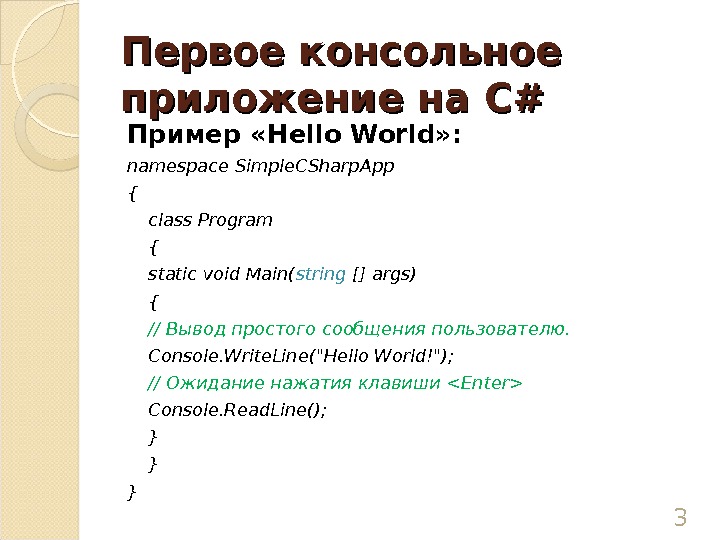 Первое консольное приложение на CC ## Пример « Hello World » : namespace Simple. CSharp. App