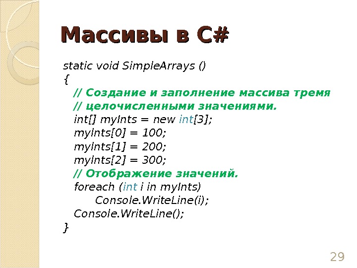 Массивы в С# static void Simple. Arrays () { // Создание и заполнение массива тремя //